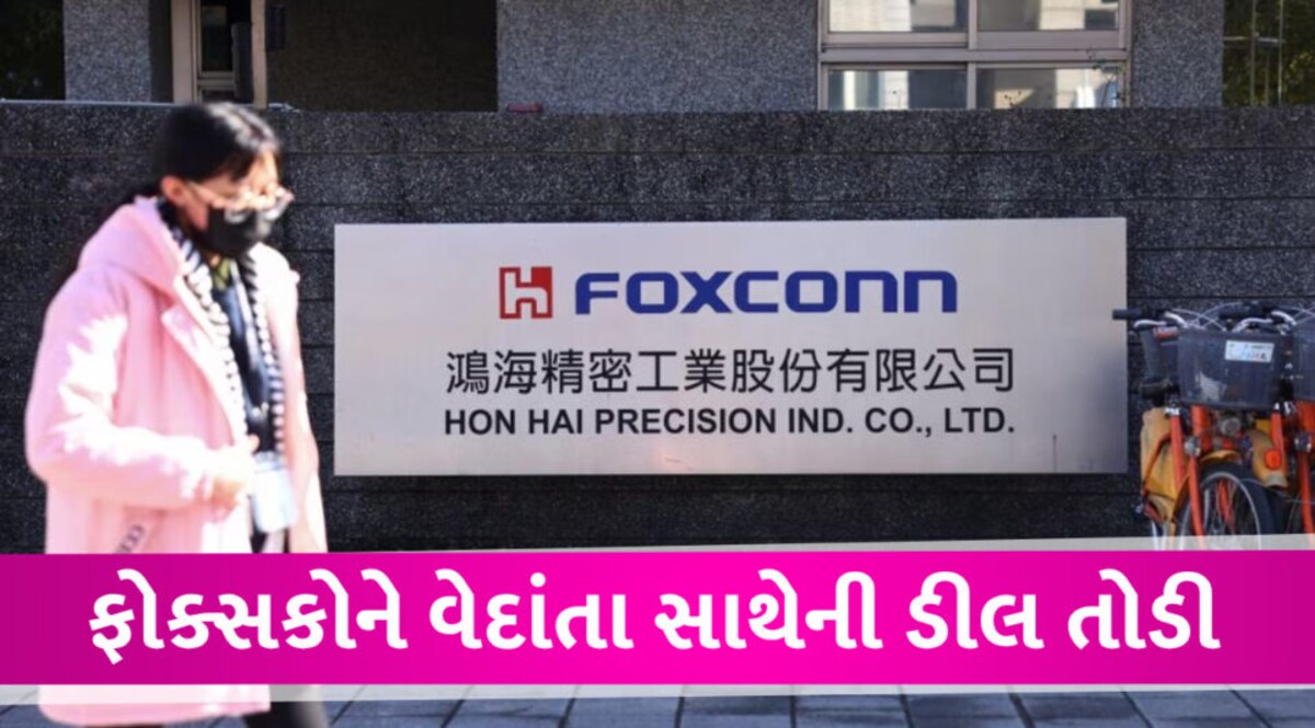 Foxconn-Vedanta Update: ગુજરાતમાં સેમીકંડક્ટર પ્લાન્ટ બનાવનારી કંપની ખસી ગઇ Foxconn cancel deal with vedanta