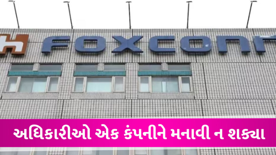 Gujarat સરકારને મોટી નિષ્ફળતા! Foxconn તમિલનાડુમાં લગાવશે પોતાનો પ્લાન્ટ Foxconn make plant in Tamilnadu