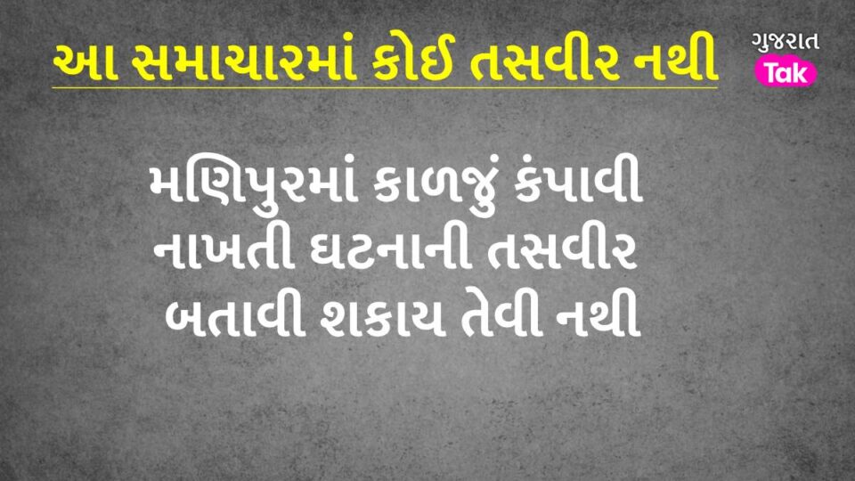 મણિપુરમાં માનવતા શર્મસાર: મહિલાઓને નિર્વસ્ત્ર કરીને દોડાવી, FIRના 63 દિવસ બાદ પણ આરોપીઓ ફરાર gujarattak