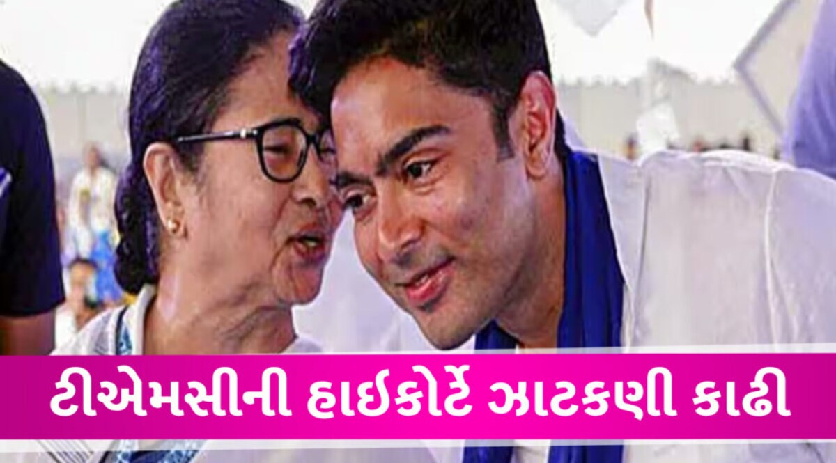 કલકત્તા હાઇકોર્ટને TMC ને મોટો ઝટકો, અભિષેકના પ્લાન પર પાણી ફરી વળ્યું, BJP વિરુદ્ધ અધુરી લડાઇ High court of Kolkata