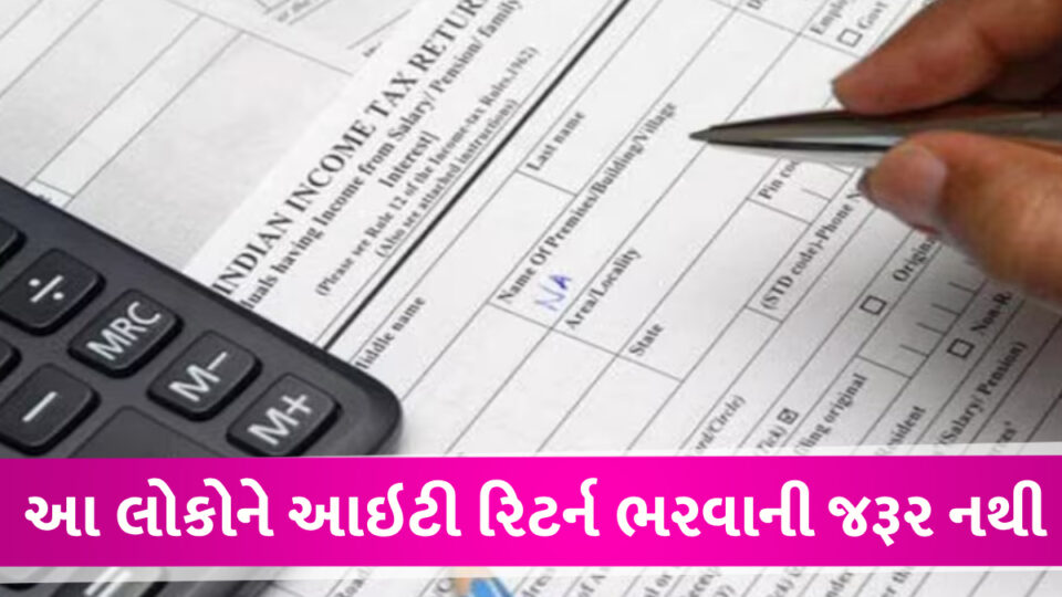Income Tax Rule: આ લોકોને ITR ભરવાની જરૂર નથી, સરકારે આપી છે ખુલી છુટ ITR Filling