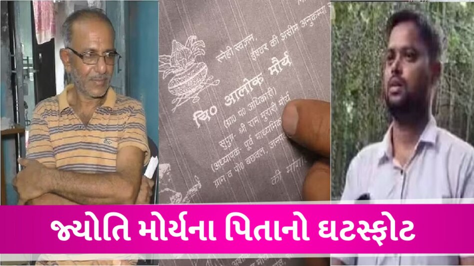 SDM જ્યોતિ મોર્યના પિતાનો ચોંકાવનારો ખુલાસો, આલોક મોર્ય પોતે અધિકારી છે Jyoti Maurya SDM