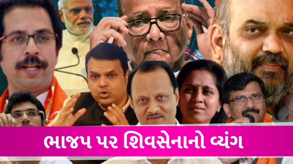 ઉદ્ધવ જુથનો વ્યંગ: બસ હવે નીરવ મોદી- વિજય માલ્યા ભાજપમાં જોડાય એટલે મિશન પુર્ણ Maharashtra Political crisis