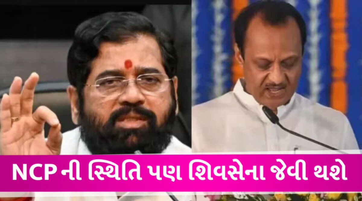 શું NCP ની સ્થિતિ શિવસેના જેવી થશે? મહારાષ્ટ્રમાં રાજકીય સરકસના કારણે કેવા બદલાયા સમીકરણ NCP Situation like Shivsena in maharashtra