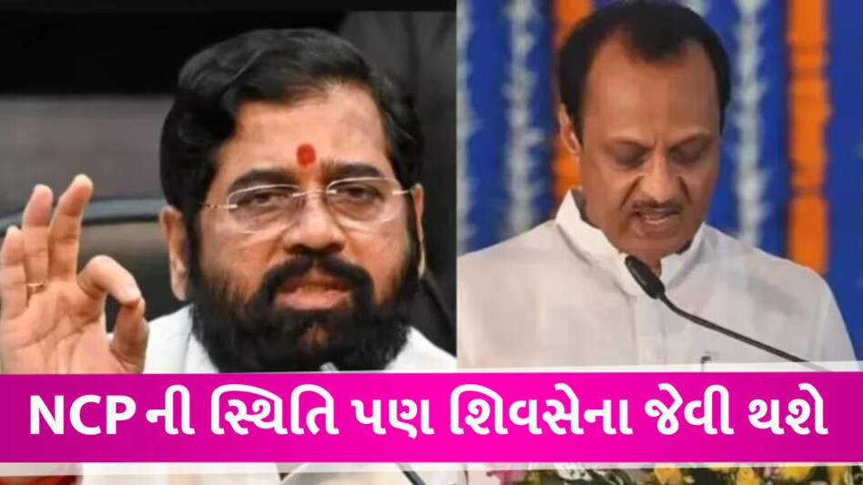 શું NCP ની સ્થિતિ શિવસેના જેવી થશે? મહારાષ્ટ્રમાં રાજકીય સરકસના કારણે કેવા બદલાયા સમીકરણ NCP Situation like Shivsena in maharashtra