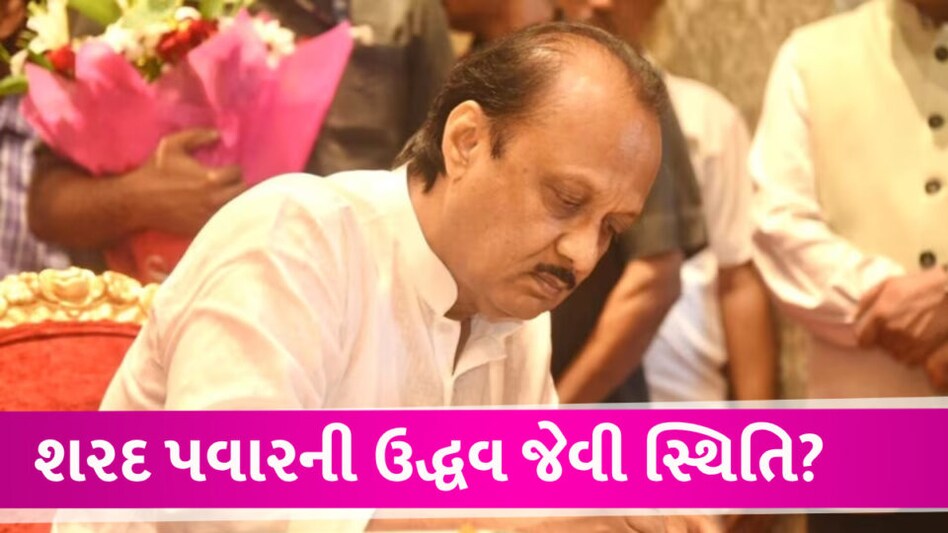 અજિત પવારનો NCP પર કબ્જો, પાર્ટી અને ચિન્હો બધુ જ અમારૂ gujarattak