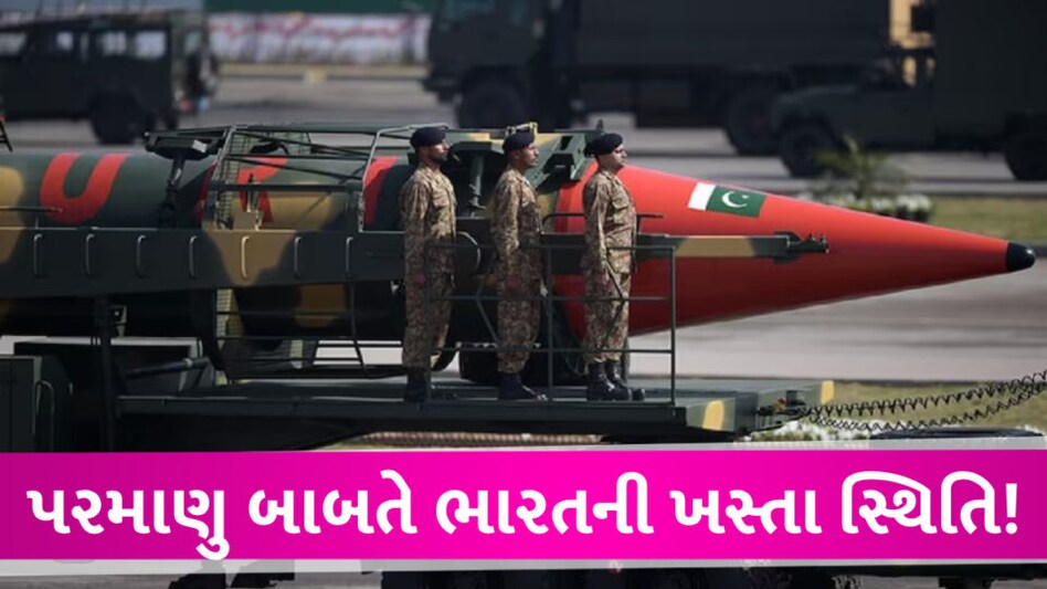 પરમાણુ સુરક્ષા બાબતે ભારતની સ્થિતિ પાકિસ્તાન કરતા પણ ખરાબ: રિપોર્ટમાં ચોંકાવનારા ઘટસ્ફોટ Parmanu Suraksha
