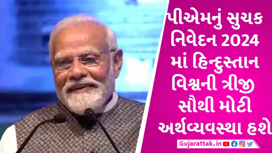 મારી 2024 ની ત્રીજી ટર્મમાં હિન્દુસ્તાન વિશ્વની ત્રીજી સૌથી મોટી ઇકોનોમી બનશે PM Modi About Hindustan