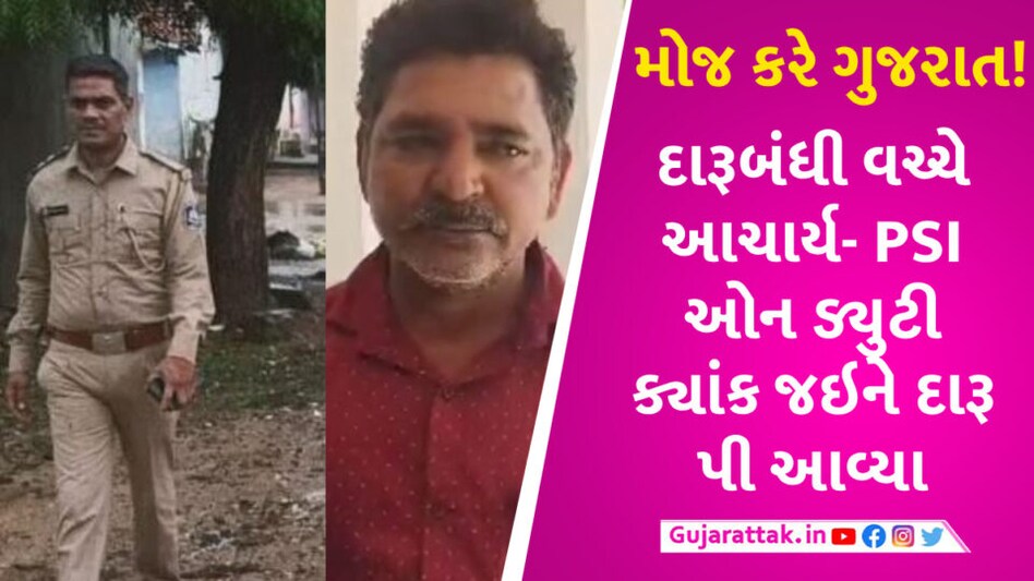 ગુજરાતમાં દારૂબંધી: રક્ષક-શિક્ષક બંન્ને દારૂના નશાની હાલતમાં ઝડપાયા PSI-Teacher alcohol
