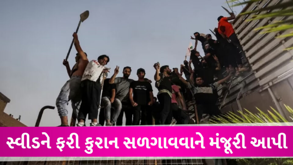 સ્વીડનમાં ફરી કુરાન સળગાવવાને મંજૂરી આપી, મુસ્લિમ દેશોમાં ભારેલા અગ્નિ જેવી સ્થિતિ quran burning allowed again in Sweden, similar to wildfires in Muslim countries