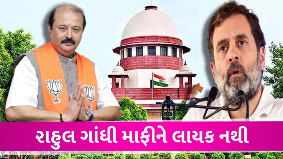 મોદી અટક મુદ્દે પુર્ણેશ મોદીની સુપ્રીમને અપીલ, રાહુલ ગાંધી કોઇ પ્રકારે માફીને લાયક નથી Rahul Gandhi Modi Surname case