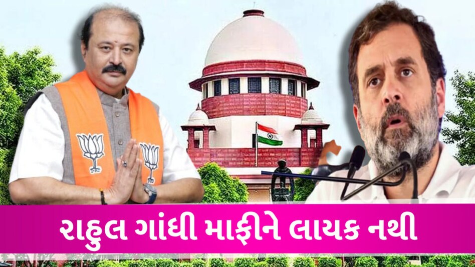 મોદી અટક મુદ્દે પુર્ણેશ મોદીની સુપ્રીમને અપીલ, રાહુલ ગાંધી કોઇ પ્રકારે માફીને લાયક નથી Rahul Gandhi Modi Surname case