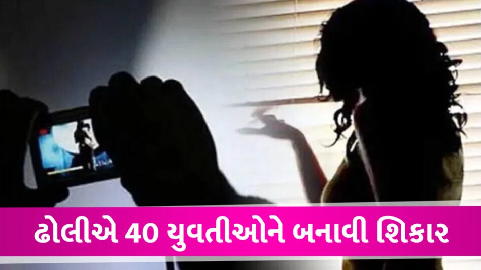શાતિર ઢોલી! 7 ગામની 40 યુવતીઓને ફસાવી અને બનાવ્યા અશ્લીલ વીડિયો Rajasthan Shoking case