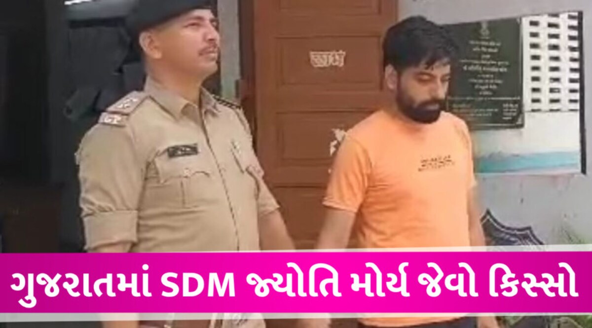 SDM જ્યોતિ મોર્ય જેવો ગુજરાતમાં કિસ્સો બન્યો, જો કે યુવતીએ આત્મહત્યા કરી લીધી SDM Jyoti Maurya