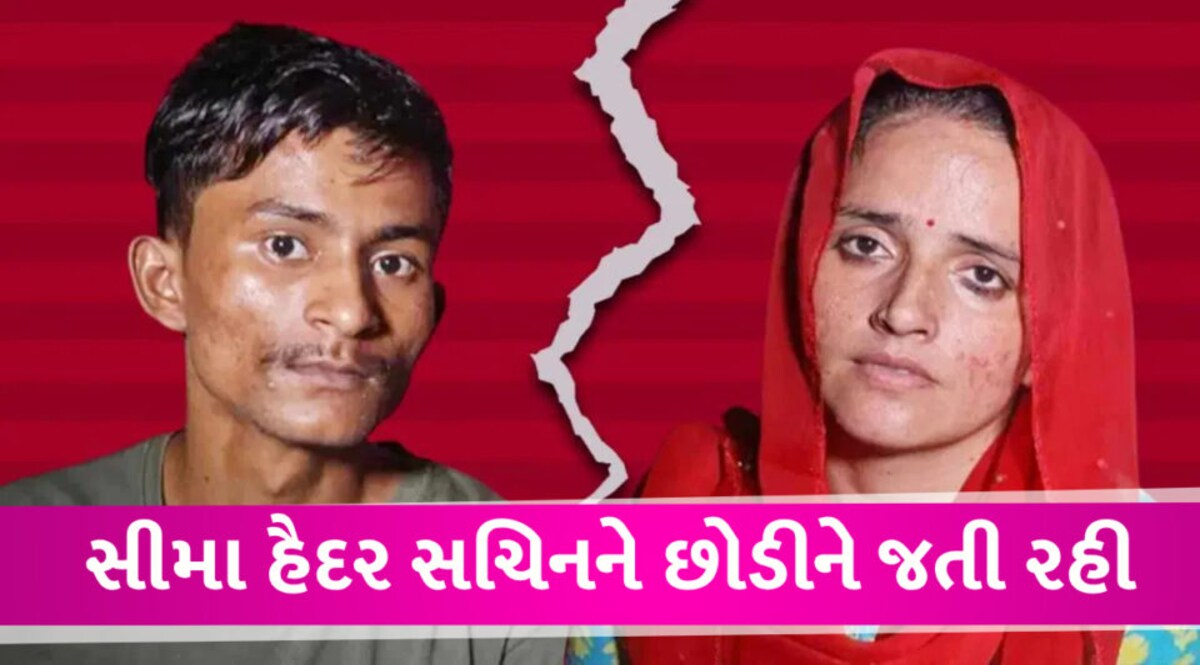 સીમા સચિનનું બ્રેકઅપ: ટેંશનમાં સીમા હૈદરે પ્રેમી સચિનનું ઘર છોડી દીધું, કોઇ સાથે વાત નથી કરતી Seema Haider Breakup