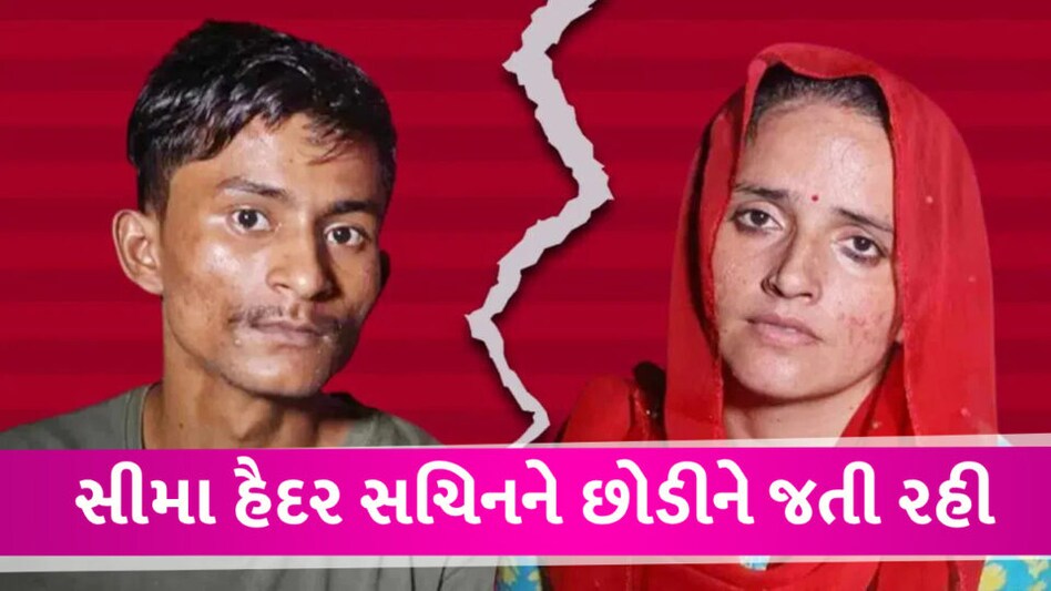 સીમા સચિનનું બ્રેકઅપ: ટેંશનમાં સીમા હૈદરે પ્રેમી સચિનનું ઘર છોડી દીધું, કોઇ સાથે વાત નથી કરતી Seema Haider Breakup