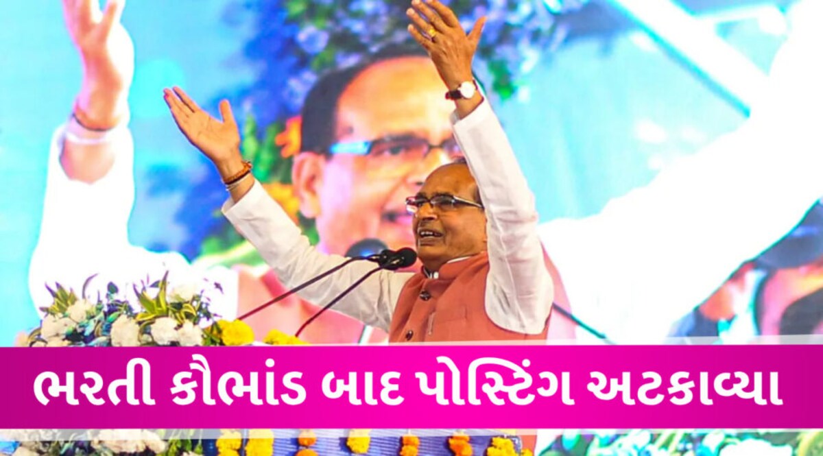 MP માં ફરી ભરતી કૌભાંડ? શિવરાજસિંહે પોસ્ટિંગ અટકાવ્યું, પરિણામ ફરીથી ચેક થશે Shivraj sinh chauhan About Vyapam