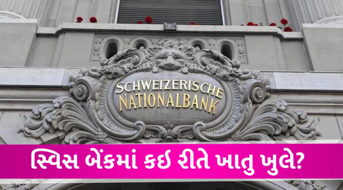 સ્વિસ બેંકમાં કેટલા પૈસા હશે તો ખાતુ ખુલી શકે? જાણો શું છે પ્રક્રિયા અને કેટલું બેલેન્સ રાખવું જરૂરી Swiss bank case