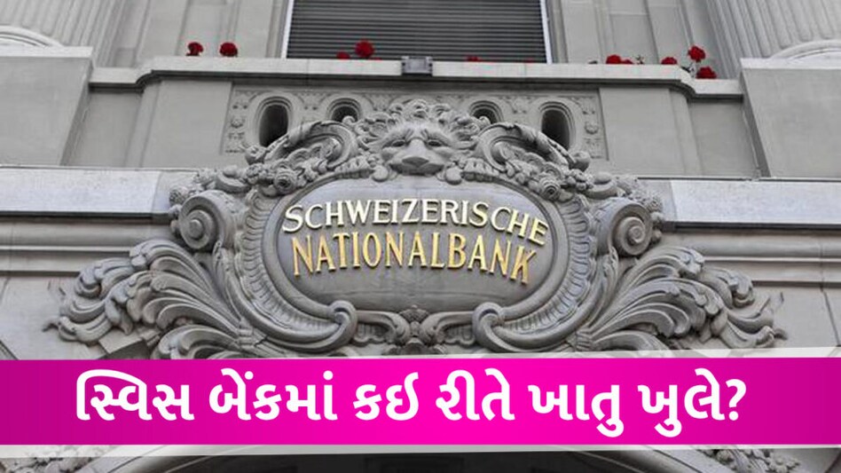 સ્વિસ બેંકમાં કેટલા પૈસા હશે તો ખાતુ ખુલી શકે? જાણો શું છે પ્રક્રિયા અને કેટલું બેલેન્સ રાખવું જરૂરી Swiss bank case