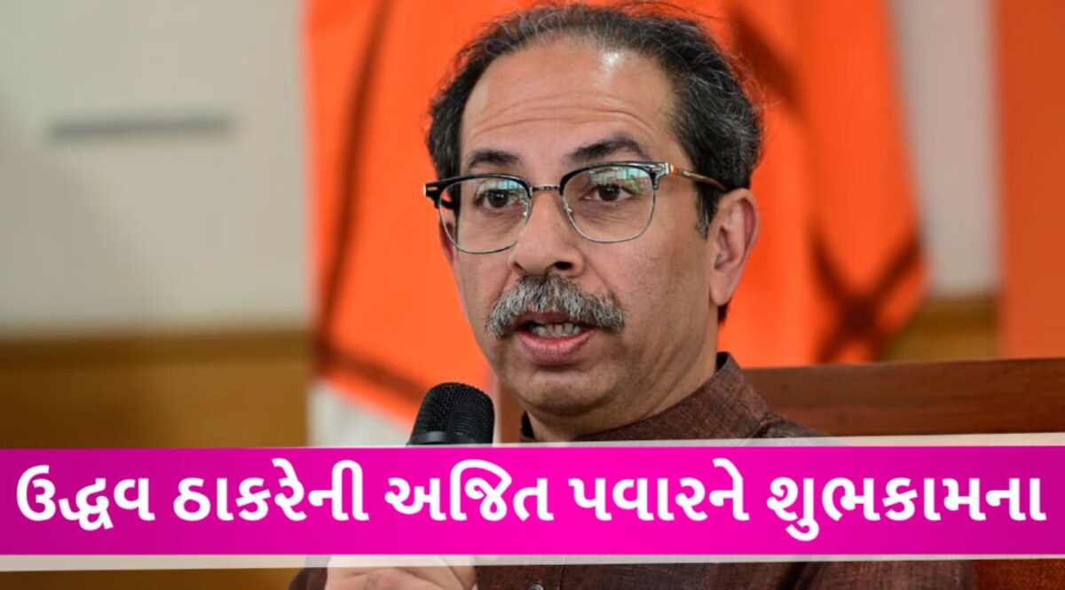 MAHARASHTRA માં રાજકીય સર્કસ વચ્ચે ઉદ્ધવ ઠાકરેનું મોટું નિવેદન gujarattak