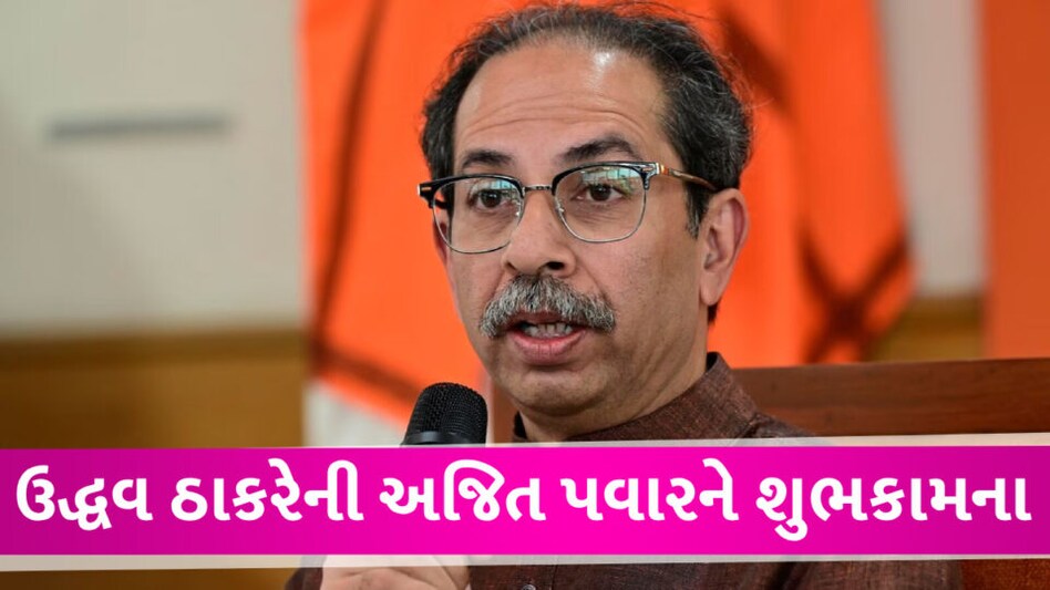 MAHARASHTRA માં રાજકીય સર્કસ વચ્ચે ઉદ્ધવ ઠાકરેનું મોટું નિવેદન gujarattak