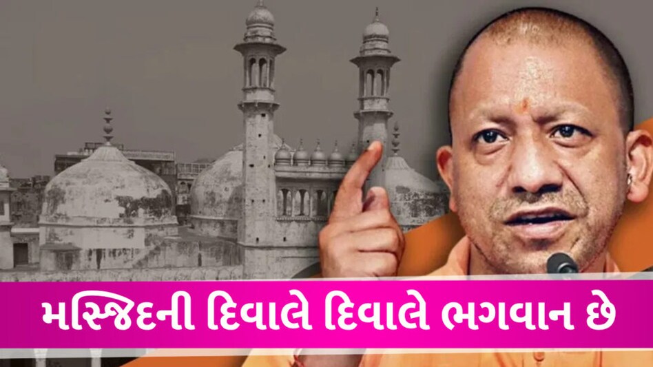 જ્ઞાનવાપી મસ્જિદમાં ત્રિશુળ-દેવતાની મુર્તિઓ જ કહે છે કે તે મંદિર હતુ, મુસ્લિમો ભુલ સ્વિકારે Yogi Aditynath About Gyanvapi masjid