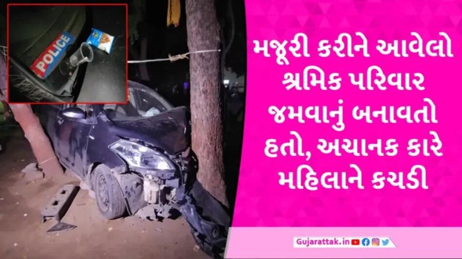 ગાંધીનગરમાં બેફામ કાર ચાલકે શ્રમજીવી મહિલાને કચડી, કારમાંથી પોલીસની નેમ પ્લેટ-દારૂની બોટલ મળી gujarattak