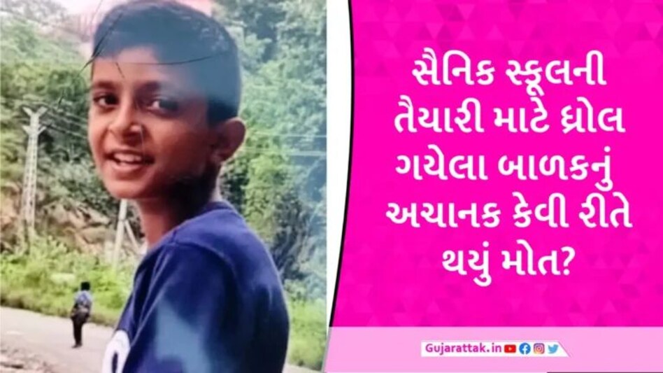 રાજકોટ: સૈનિક સ્કૂલની તૈયારી કરતા 12 વર્ષના વિદ્યાર્થીનું અકાળે મોત, રાત્રે અચાનક બેભાન થયો પછી મોત gujarattak