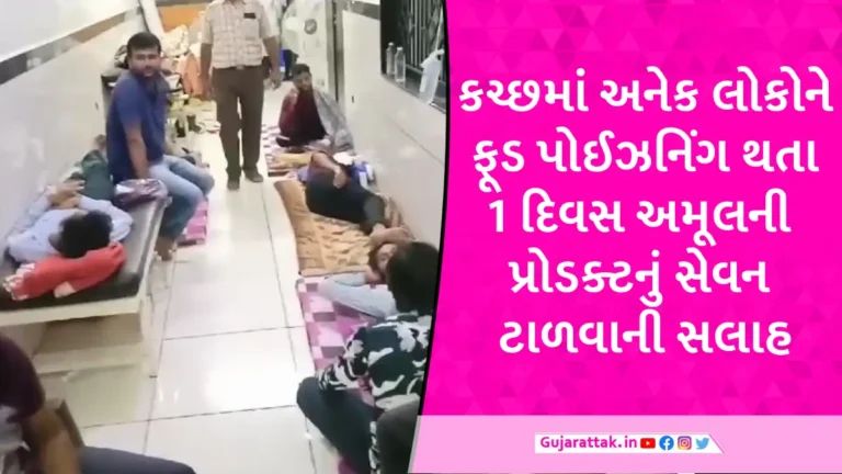 કચ્છમાં Amulની છાશ, દૂધ અને દહીંનું સેવન કર્યા બાદ 450થી વધુને ફૂડ પોઈઝનિંગ? તપાસના આદેશ અપાયા gujarattak