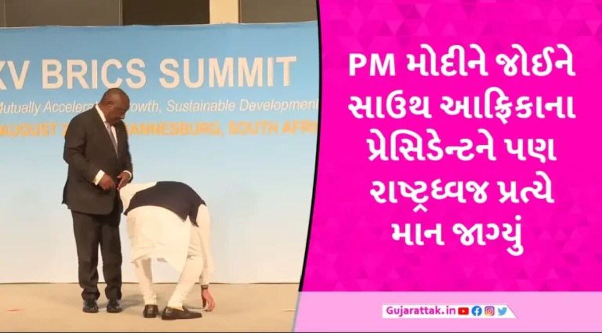 Brics Summit 2023: PM મોદીએ વિદેશની ધરતી પર તિરંગાનું અપમાન થતા અટકાવ્યું, સ્ટેજ પર રાષ્ટ્રધ્વજ જોતા જુઓ જ શું કર્યું? gujarattak