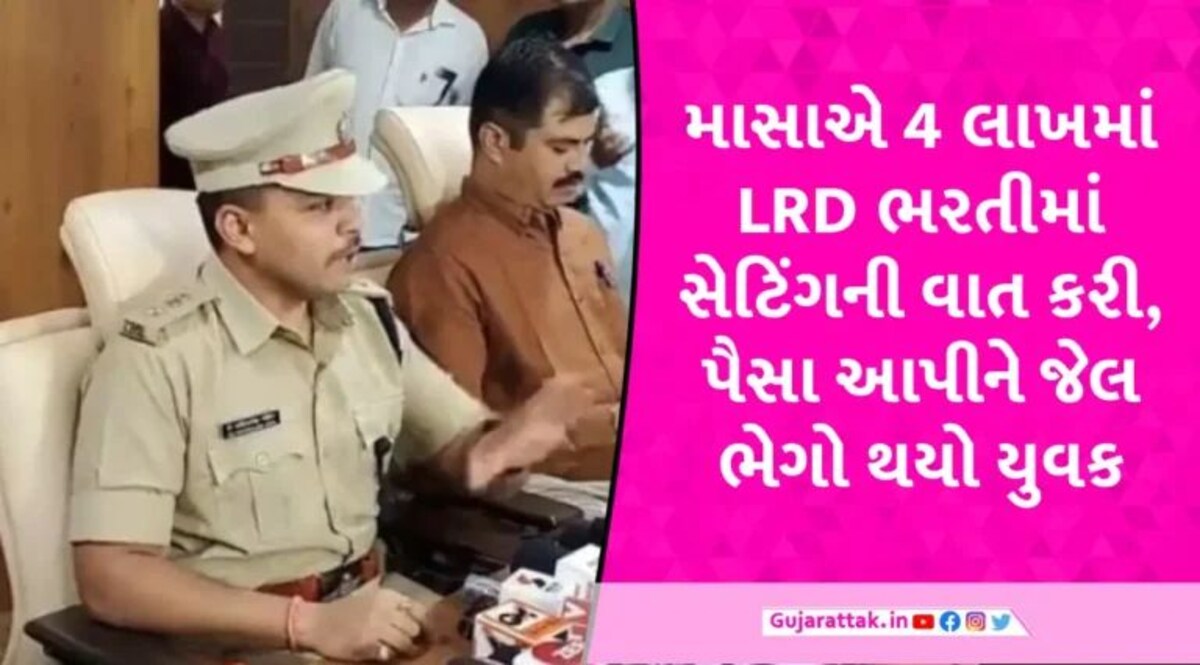 રાજકોટમાં LRD ભરતીમાં કૌભાંડ સામે આવ્યું, ઉમેદવાર પાસેથી લાખો રૂપિયા પડાવી માસાએ જ ફસાવી દીધો gujarattak