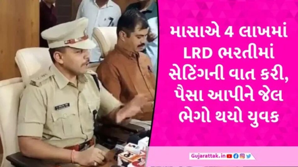 રાજકોટમાં LRD ભરતીમાં કૌભાંડ સામે આવ્યું, ઉમેદવાર પાસેથી લાખો રૂપિયા પડાવી માસાએ જ ફસાવી દીધો gujarattak