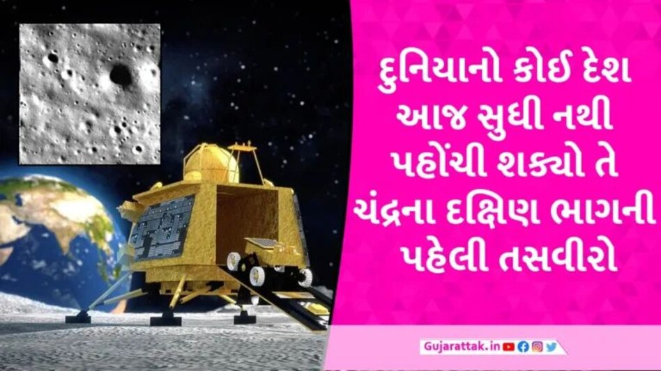 Chandrayaan-3: લેન્ડિંગ બાદ વિક્રમે મોકલી પહેલી તસવીર, આવો દેખાય છે ચંદ્રનો દક્ષિણ ભાગ gujarattak