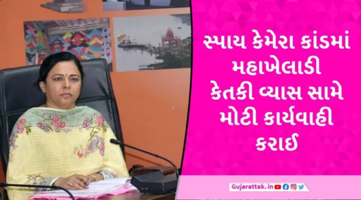 Anand: કલેક્ટર ડી.એસ ગઢવીને હનીટ્રેપમાં ફસાવવા મામલે એડિશનલ કલેક્ટર કેતકી વ્યાસ સસ્પેન્ડ gujarattak
