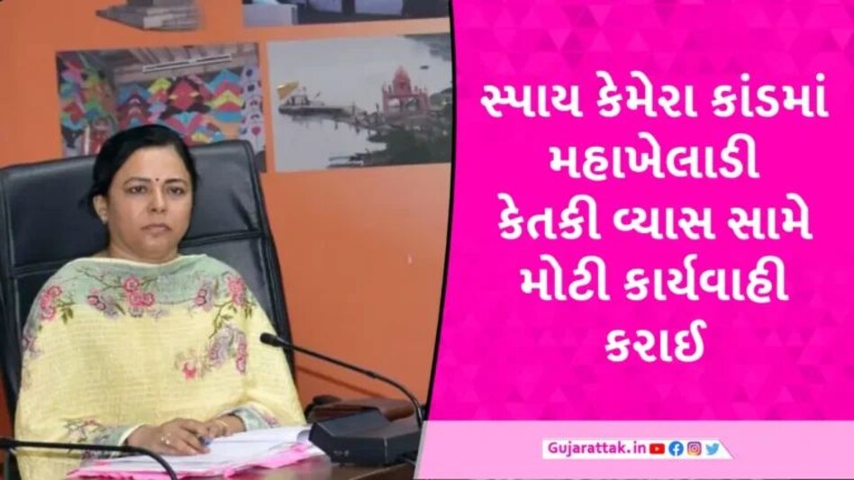 Anand: કલેક્ટર ડી.એસ ગઢવીને હનીટ્રેપમાં ફસાવવા મામલે એડિશનલ કલેક્ટર કેતકી વ્યાસ સસ્પેન્ડ gujarattak