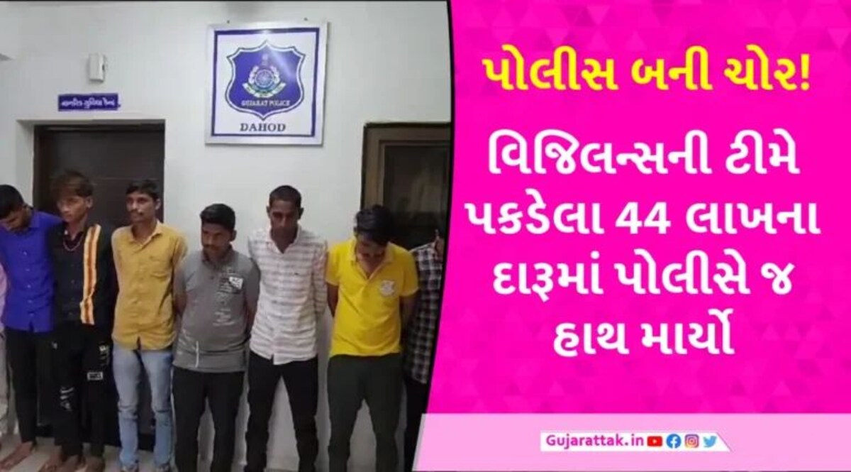 દાહોદમાં પોલીસ સ્ટેશનમાંથી જ દારૂની 23 પેટીઓ ચોરાઈ, CCTV જોતા પોલીસ જ ચોર નીકળી gujarattak