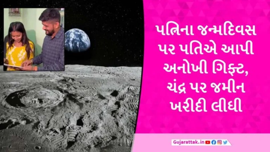 રાજકોટના યુવકે પત્નીના બર્થ-ડે પર ચંદ્ર પર 1 એકર જમીન ખરીદીને આપી, જાણો કેટલા લાખ ખર્ચી નાખ્યા? gujarattak