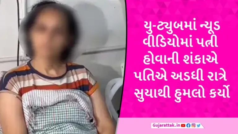 ‘તારા પોર્ન વીડિયો બોયફ્રેન્ડે મૂક્યા છે’, રાજકોટમાં શંકાશીલ પતિનો સુયાથી પત્ની પર હુમલો gujarattak