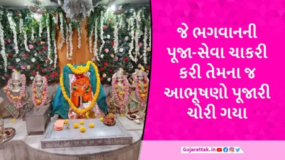 પાલનપુરમાં પૂજારીએ મંદિરમાં ચોરી કરી, ભગવાનના આભૂષણો અને દાનની લાખો મતા લઈને ફરાર થઈ ગયા gujarattak