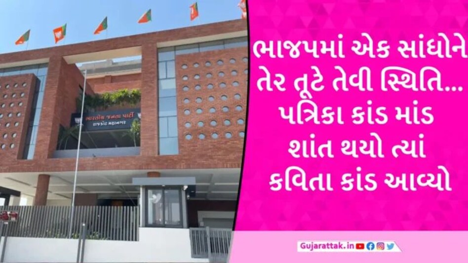 ‘સાચા કદ મુજબ વેતરાઈ જાય છે’, રાજકોટમાં ભાજપમાં વિરોધનો વંટોળ, પત્રિકા કાંડ બાદ હવે કવિતા કાંડ gujarattak