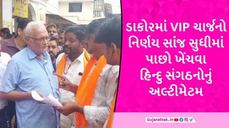 Dakor Temple: ‘ભગવાન પ્રેમના ભૂખ્યા છે, ટ્રસ્ટી પૈસાના ભૂખ્યા છે’, ડાકોરમાં VIP દર્શનના નિર્ણયનો ભારે વિરોધ gujarattak