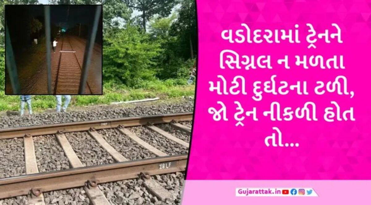 Vadodara News: Vadodara માં ટ્રેનને ઉથલાવવાનો પ્રયાસ, ટ્રેનના ટ્રેક પર મેટલ ફેન્સિંગ પોલ મળતા પોલીસે તપાસ શરૂ કરી gujarattak