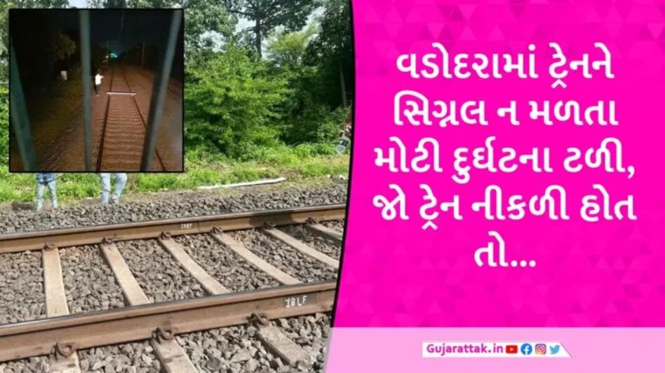 Vadodara News: Vadodara માં ટ્રેનને ઉથલાવવાનો પ્રયાસ, ટ્રેનના ટ્રેક પર મેટલ ફેન્સિંગ પોલ મળતા પોલીસે તપાસ શરૂ કરી gujarattak
