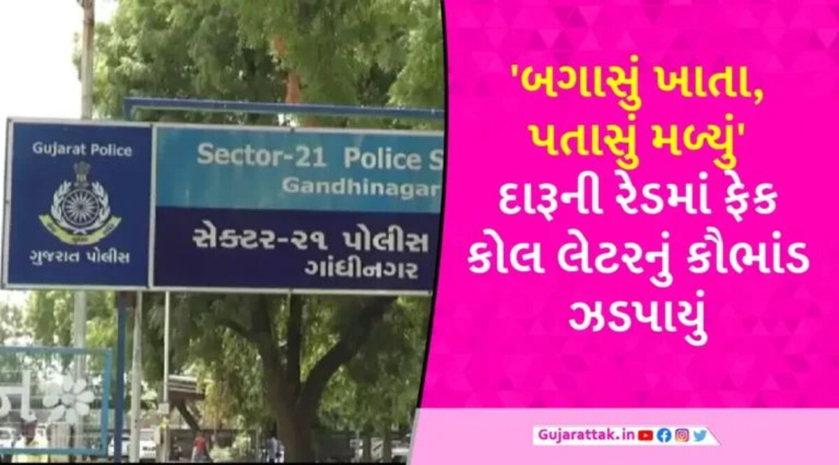 Gandhinagar Police: ગાંધીનગર પોલીસે દારૂની બાતમીના આધારે રેડ પાડી, પૂર્વ મંત્રીના ક્લાર્કના ઘરેથી નકલી કોલ લેટર મળ્યા gujarattak