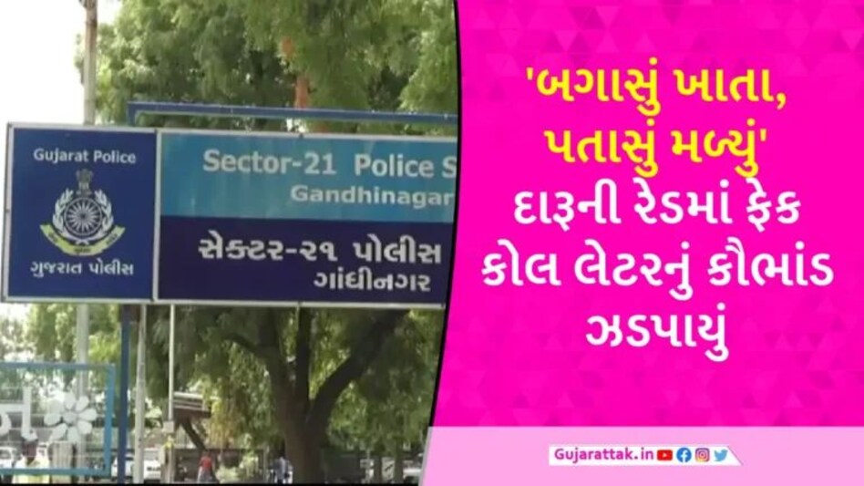 Gandhinagar Police: ગાંધીનગર પોલીસે દારૂની બાતમીના આધારે રેડ પાડી, પૂર્વ મંત્રીના ક્લાર્કના ઘરેથી નકલી કોલ લેટર મળ્યા gujarattak