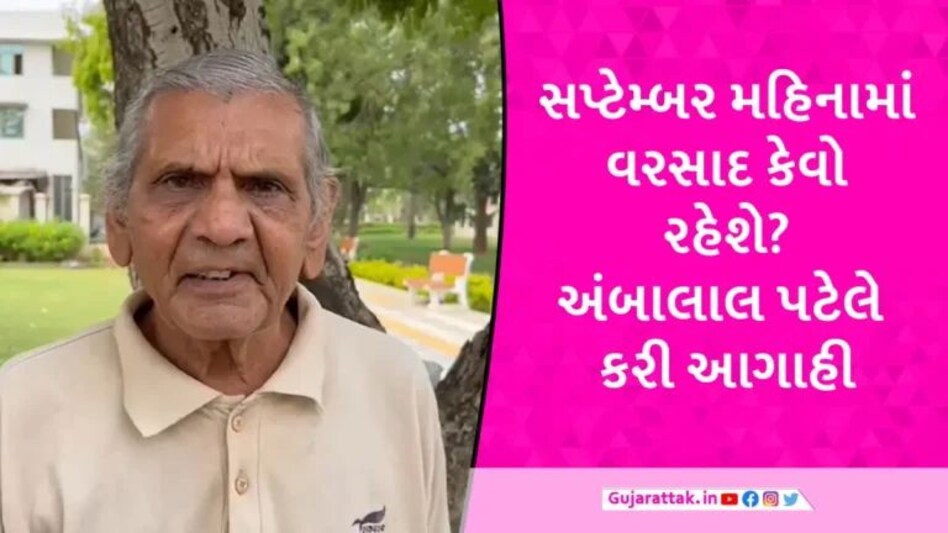 Gujarat Rain: ઓગસ્ટ તો કોરો ગયો, હવે સપ્ટેમ્બરમાં આશા, અંબાલાલ પટેલે વરસાદ અંગે શું આગાહી કરી? gujarattak