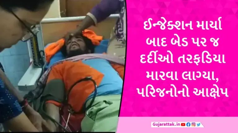Bhavnagar News: મહુવાની સરકારી હોસ્પિટલમાં ઈન્જેક્શન આપ્યા બાદ 10 દર્દીઓ તરફડિયા મારવા લાગ્યા, 1નું મોત gujarattak