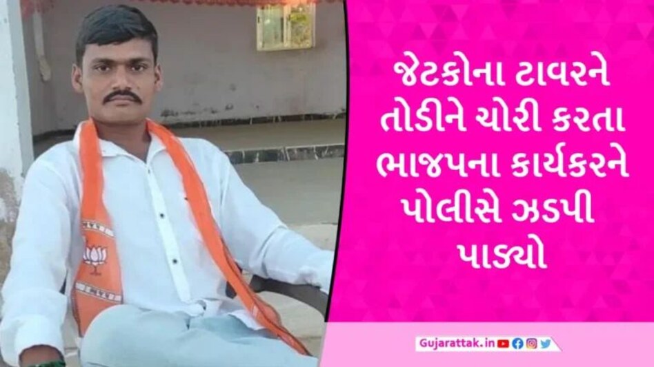 સુરેન્દ્રનગરમાં જેટકોના ટાવર તોડી પાડી એંગલોની ચોરી કરતા ભાજપનો કાર્યકર ઝડપાયો gujarattak