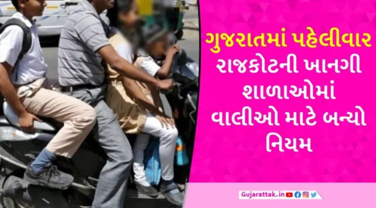 રાજકોટના વાલીઓ માટે નવો નિયમ, શાળામાં નાઈટડ્રેસ કે ટૂંકા વસ્ત્રો પહેરીને જશો તો ‘No Entry’ gujarattak