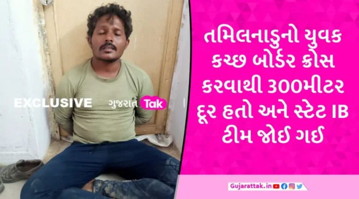 વધુ એક સીમા પારની પ્રેમ કહાણી? કચ્છ બોર્ડરથી પાકિસ્તાન જવાના પ્રયાસમાં તમિલનાડુનો યુવક ઝડપાયો gujarattak